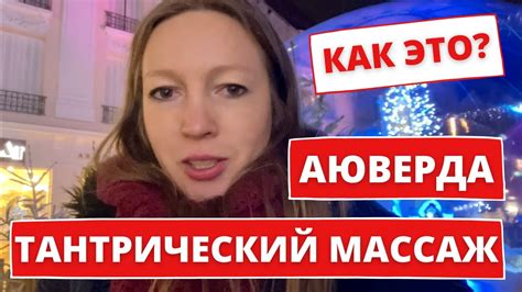 ПОЧЕМУ ТАНТРИЧЕСКИЙ МАССАЖ нужен КАЖДОЙ。